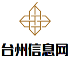 台州信息网