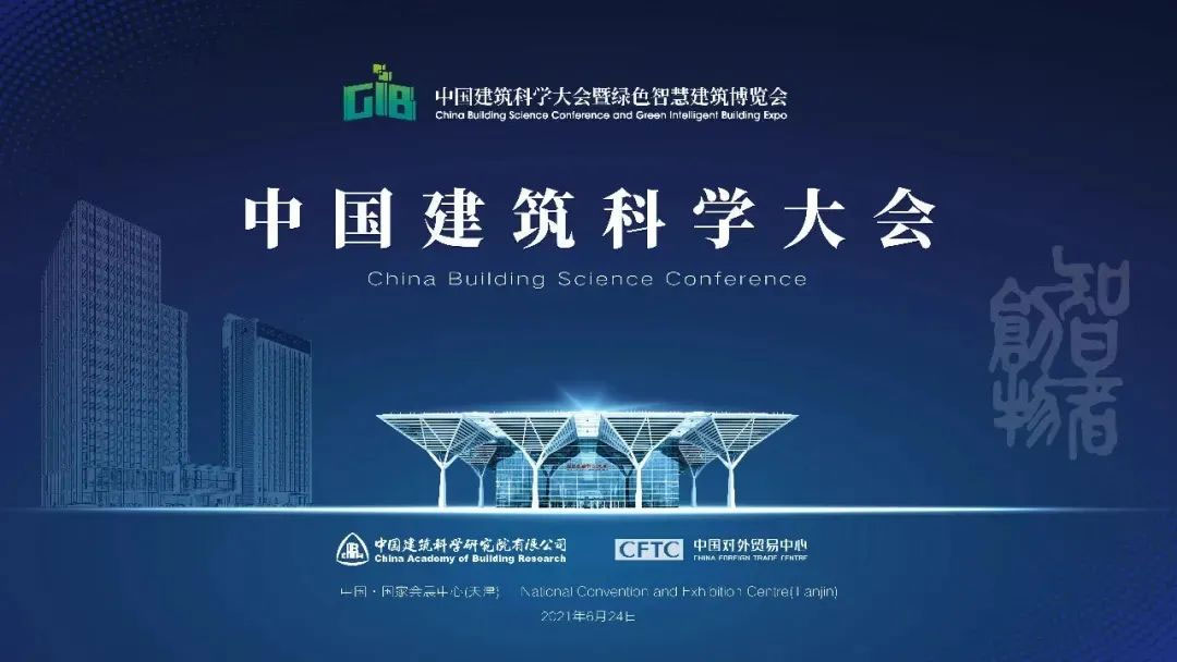 宏鑫源亮相中国建筑科学大会暨绿色智慧建筑博览会 助力实现双碳目标(图2) 宏鑫源亮相中国建筑科学大会暨绿色智慧建筑博览会 助力实现双碳目标(图2)